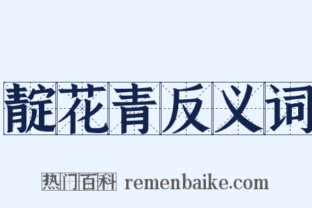 靛花青反义词是什么意思的图片